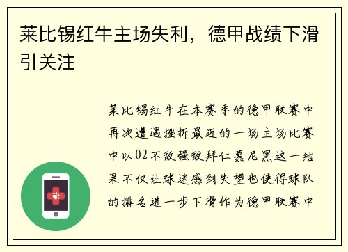莱比锡红牛主场失利，德甲战绩下滑引关注