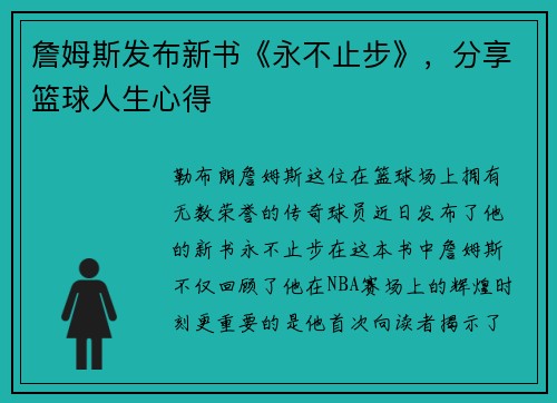 詹姆斯发布新书《永不止步》，分享篮球人生心得