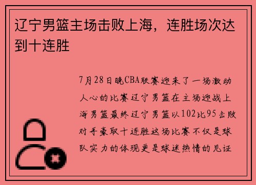 辽宁男篮主场击败上海，连胜场次达到十连胜