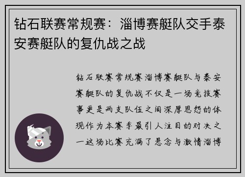钻石联赛常规赛：淄博赛艇队交手泰安赛艇队的复仇战之战