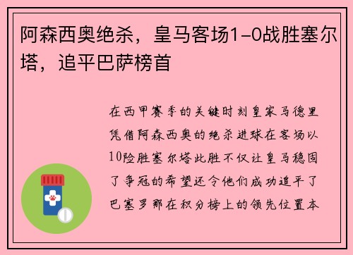 阿森西奥绝杀，皇马客场1-0战胜塞尔塔，追平巴萨榜首
