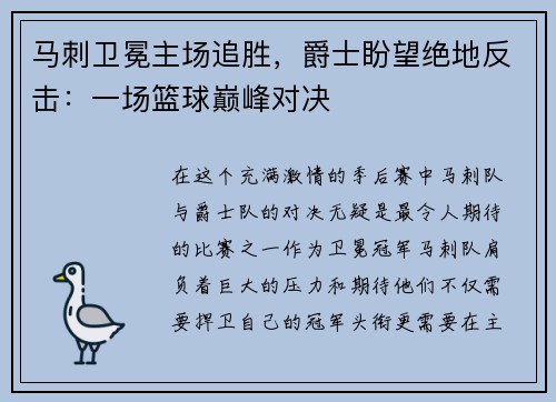 马刺卫冕主场追胜，爵士盼望绝地反击：一场篮球巅峰对决