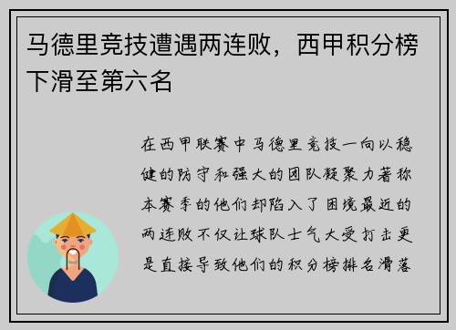 马德里竞技遭遇两连败，西甲积分榜下滑至第六名