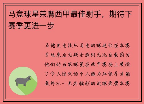 马竞球星荣膺西甲最佳射手，期待下赛季更进一步