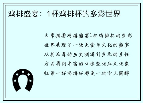 鸡排盛宴：1杯鸡排杯的多彩世界
