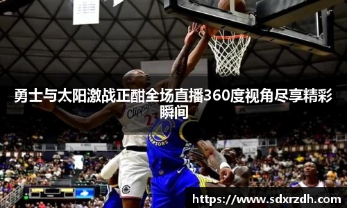 勇士与太阳激战正酣全场直播360度视角尽享精彩瞬间