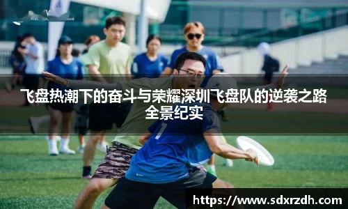 飞盘热潮下的奋斗与荣耀深圳飞盘队的逆袭之路全景纪实